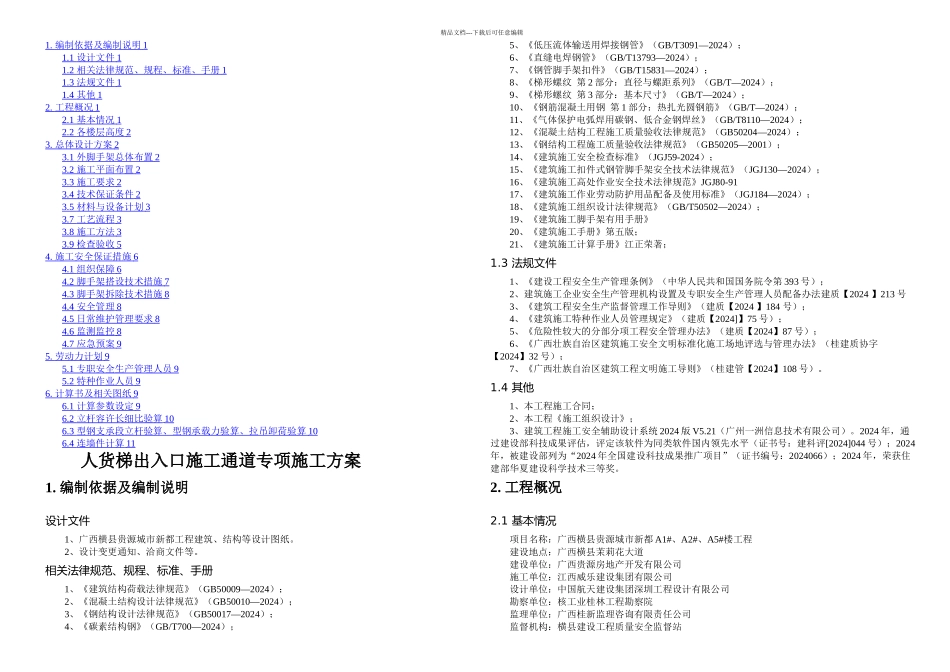 人货梯出入口施工通道专项施工方案_第1页