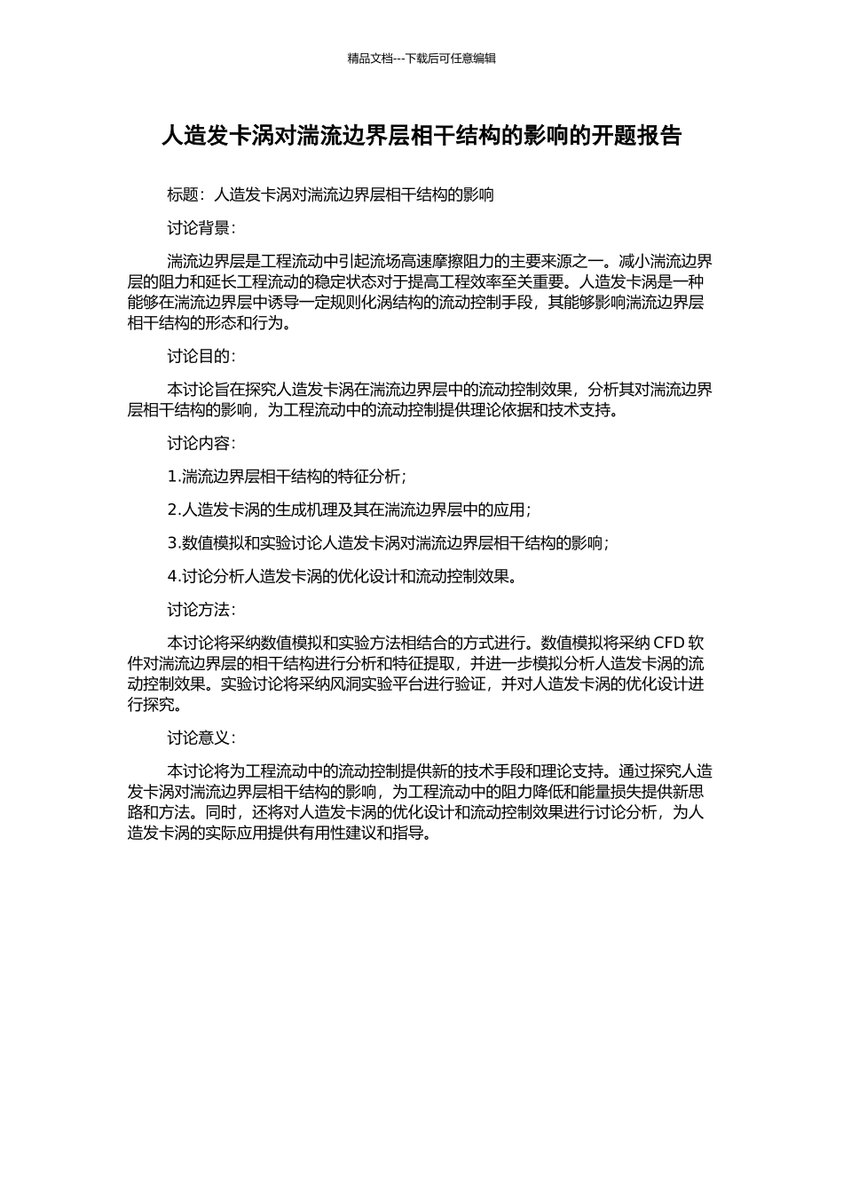 人造发卡涡对湍流边界层相干结构的影响的开题报告_第1页