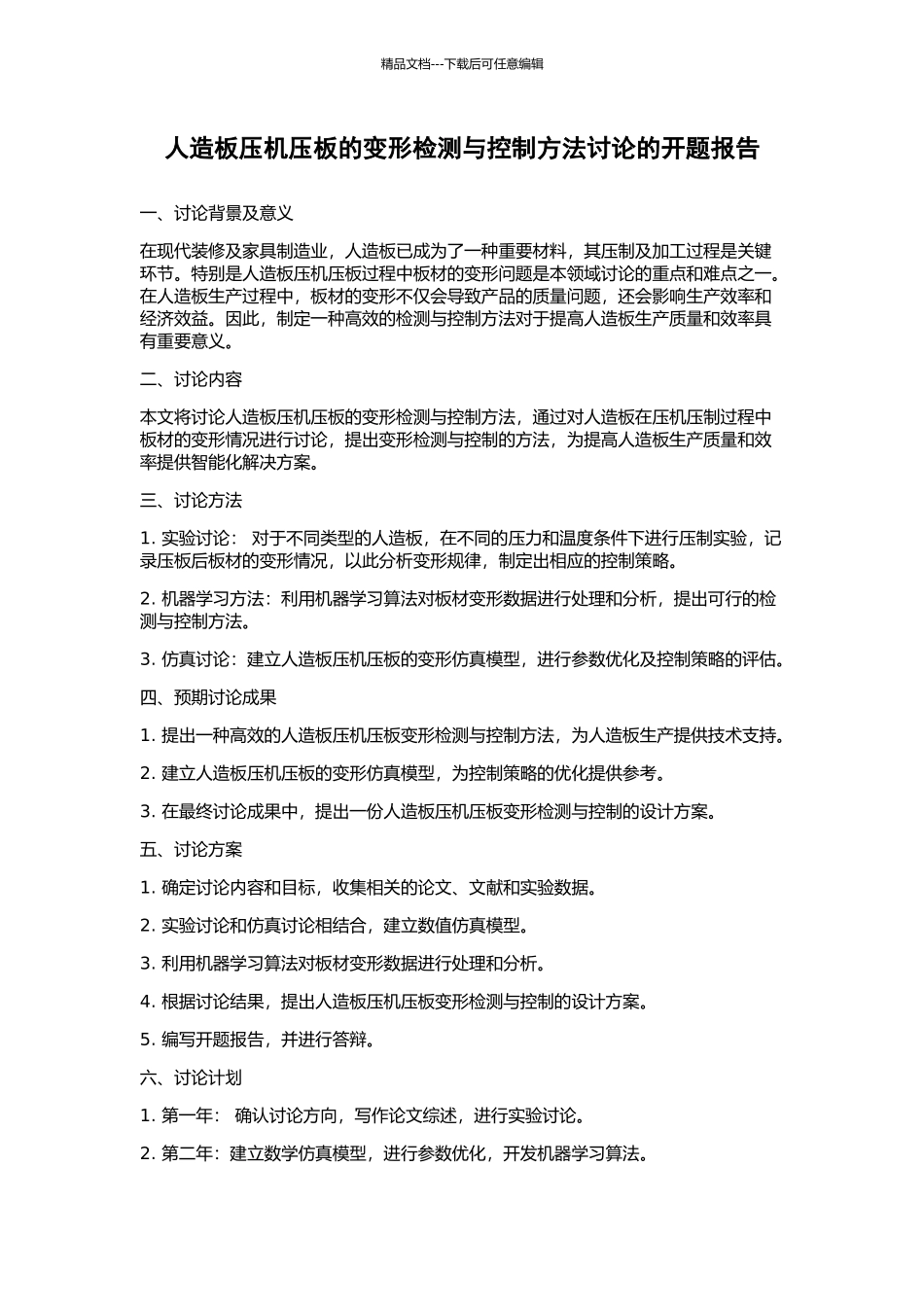 人造板压机压板的变形检测与控制方法研究的开题报告_第1页