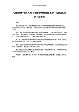 人造纤维织物外支架-牛颈静脉带瓣管道复合体的制备研究的开题报告