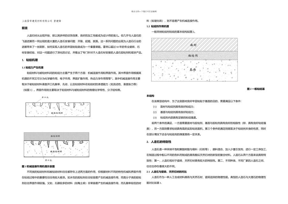 人造石材粘贴的影响因素和粘贴材料的选择_第1页