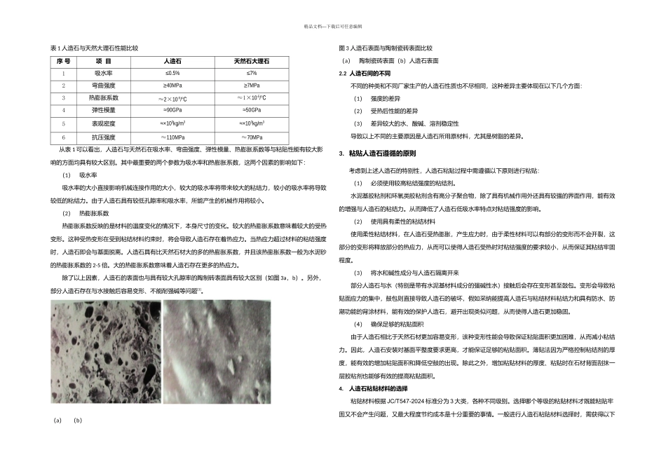 人造石材粘贴的影响因素和粘贴材料的选择_第2页