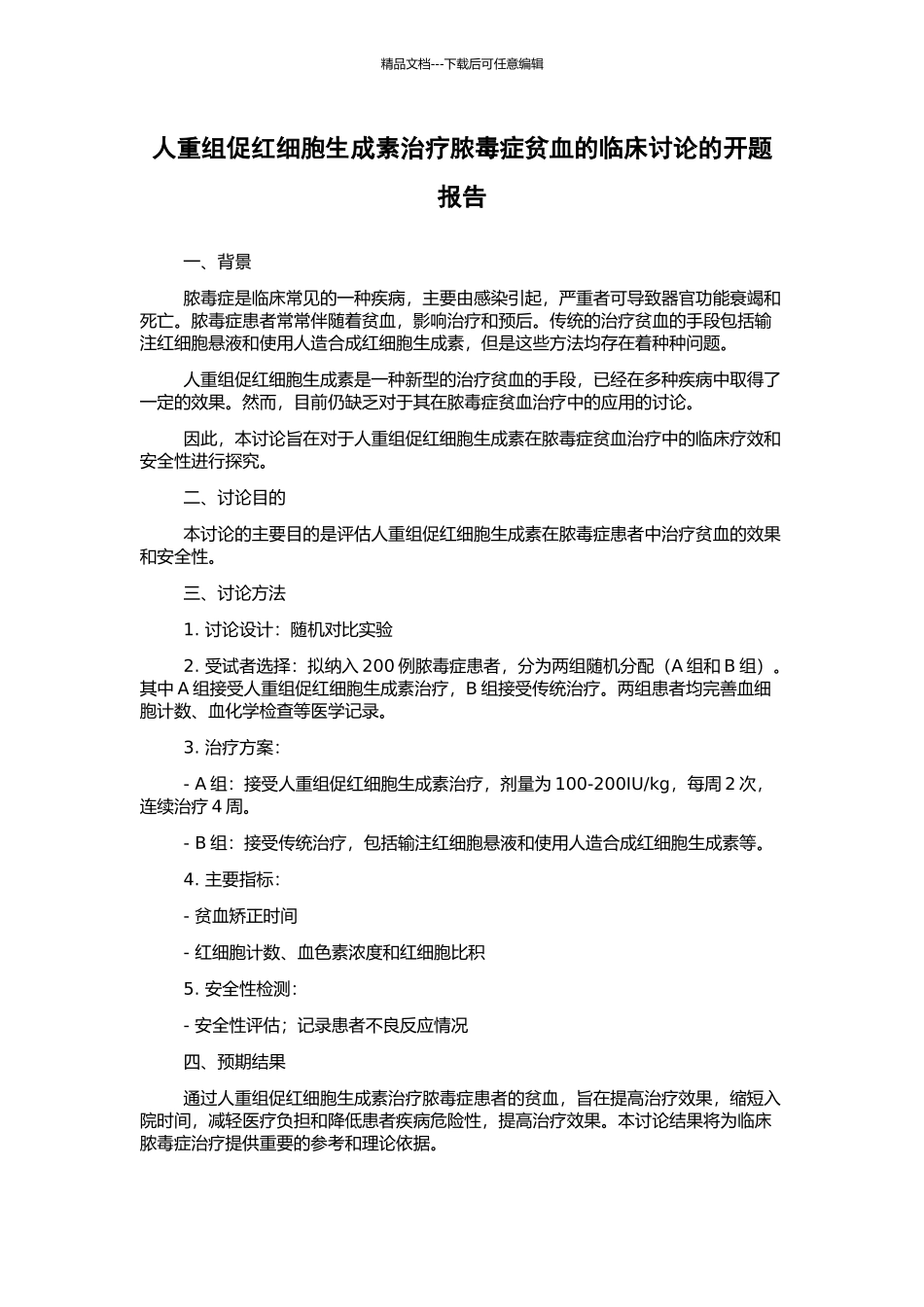 人重组促红细胞生成素治疗脓毒症贫血的临床研究的开题报告_第1页