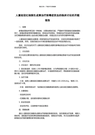 人重组促红细胞生成素治疗脓毒症贫血的临床研究的开题报告
