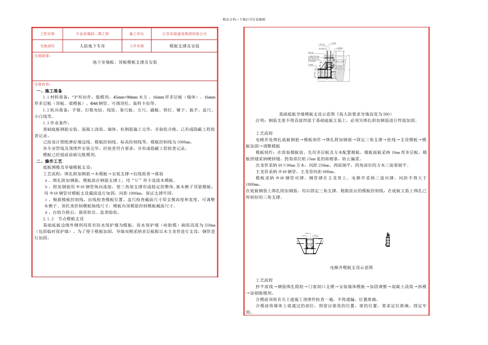 人防地下室模板技术交底TJ_第1页