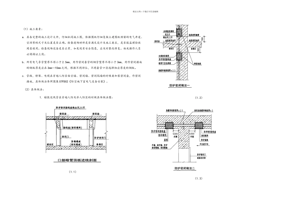人防工程机电施工方案有针对性_第1页