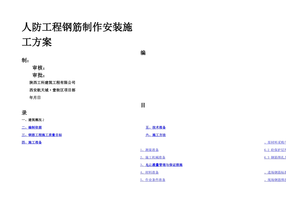 人防工程钢筋制作安装施工方案修改_第1页