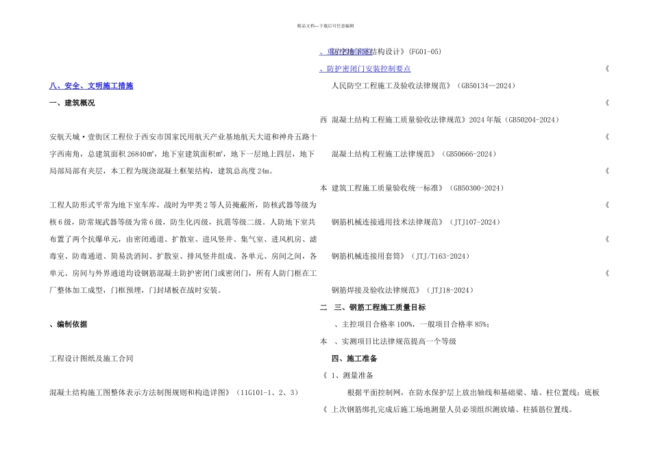 人防工程钢筋制作安装施工方案修改_第2页