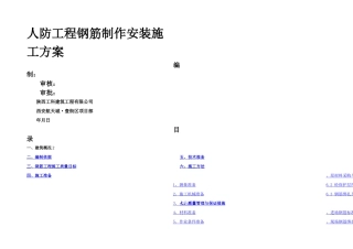 人防工程钢筋制作安装施工方案修改