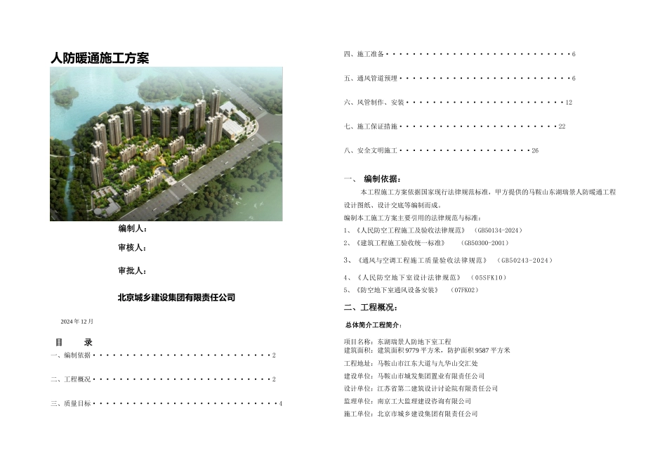 人防暖通施工方案_第1页