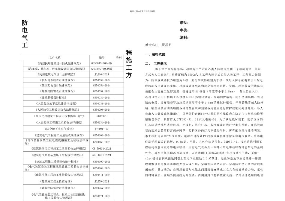 人防电气工程施工方案_第1页