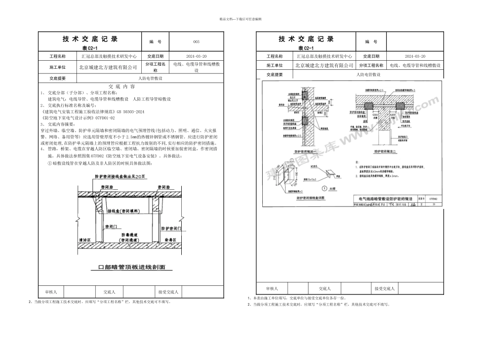 人防电气配管交底_第1页