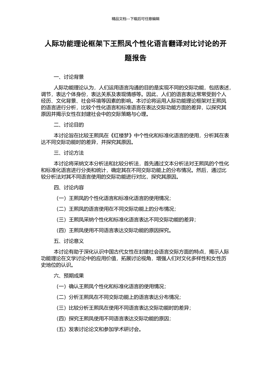 人际功能理论框架下王熙凤个性化语言翻译对比研究的开题报告_第1页