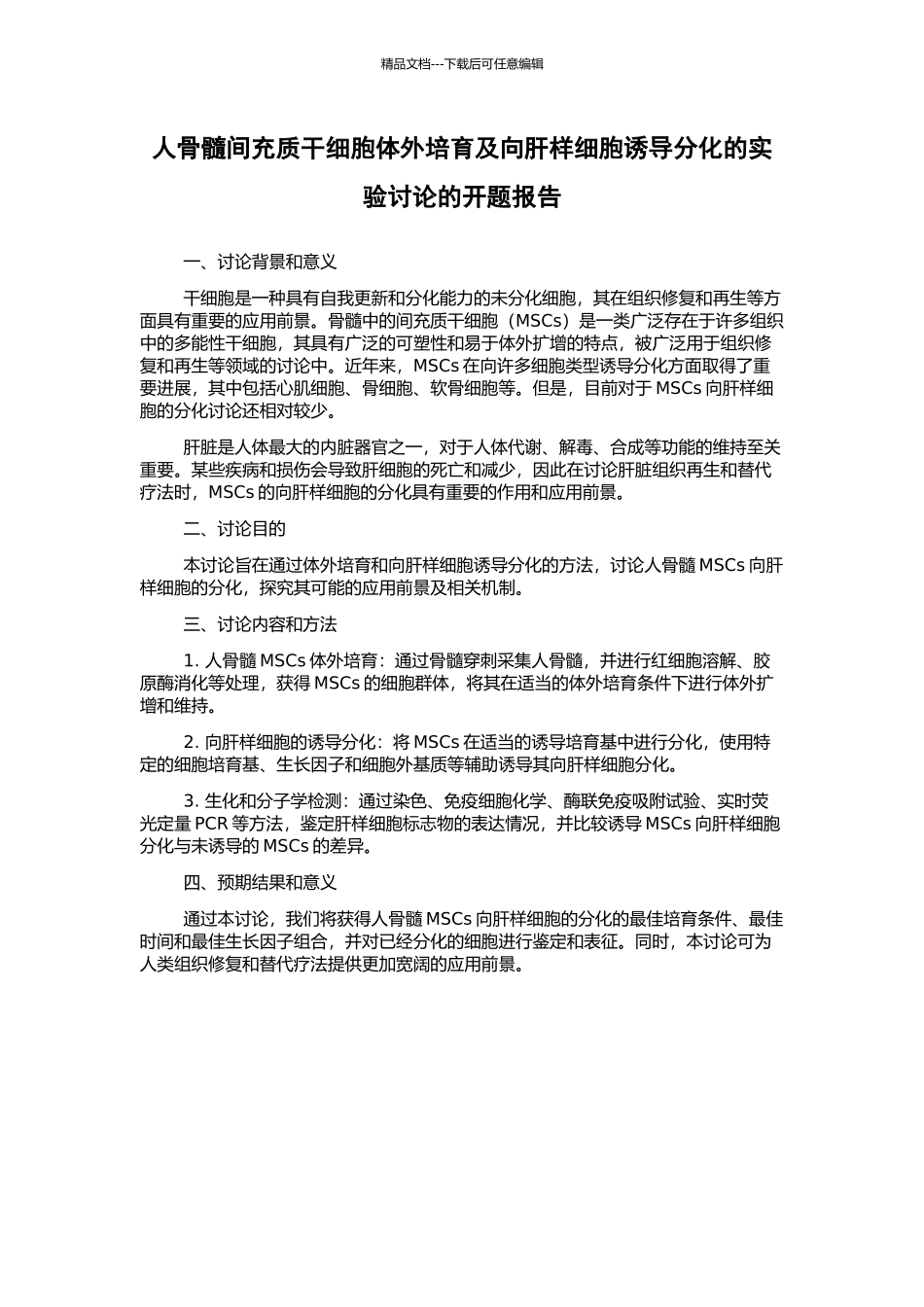 人骨髓间充质干细胞体外培养及向肝样细胞诱导分化的实验研究的开题报告_第1页