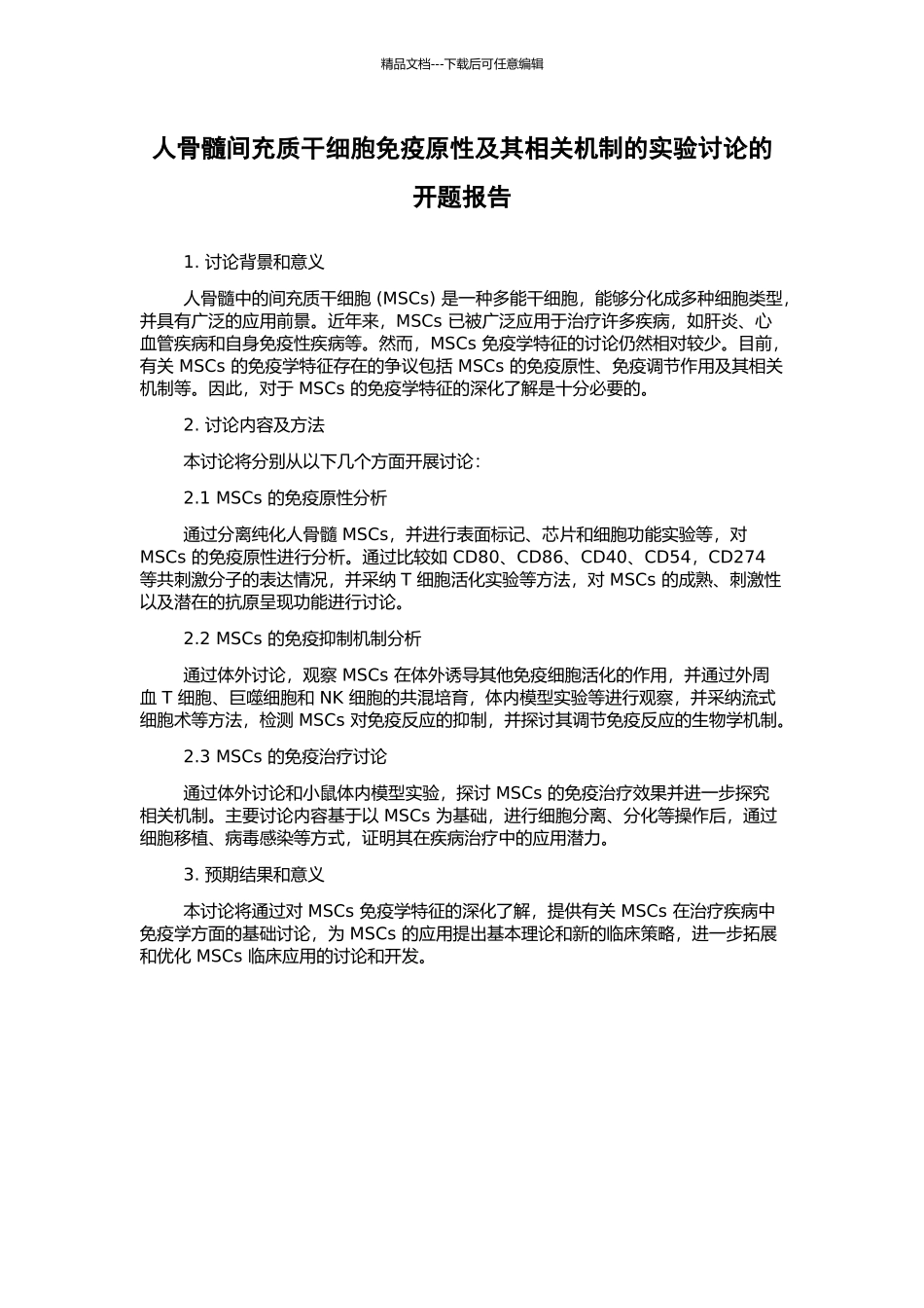 人骨髓间充质干细胞免疫原性及其相关机制的实验研究的开题报告_第1页