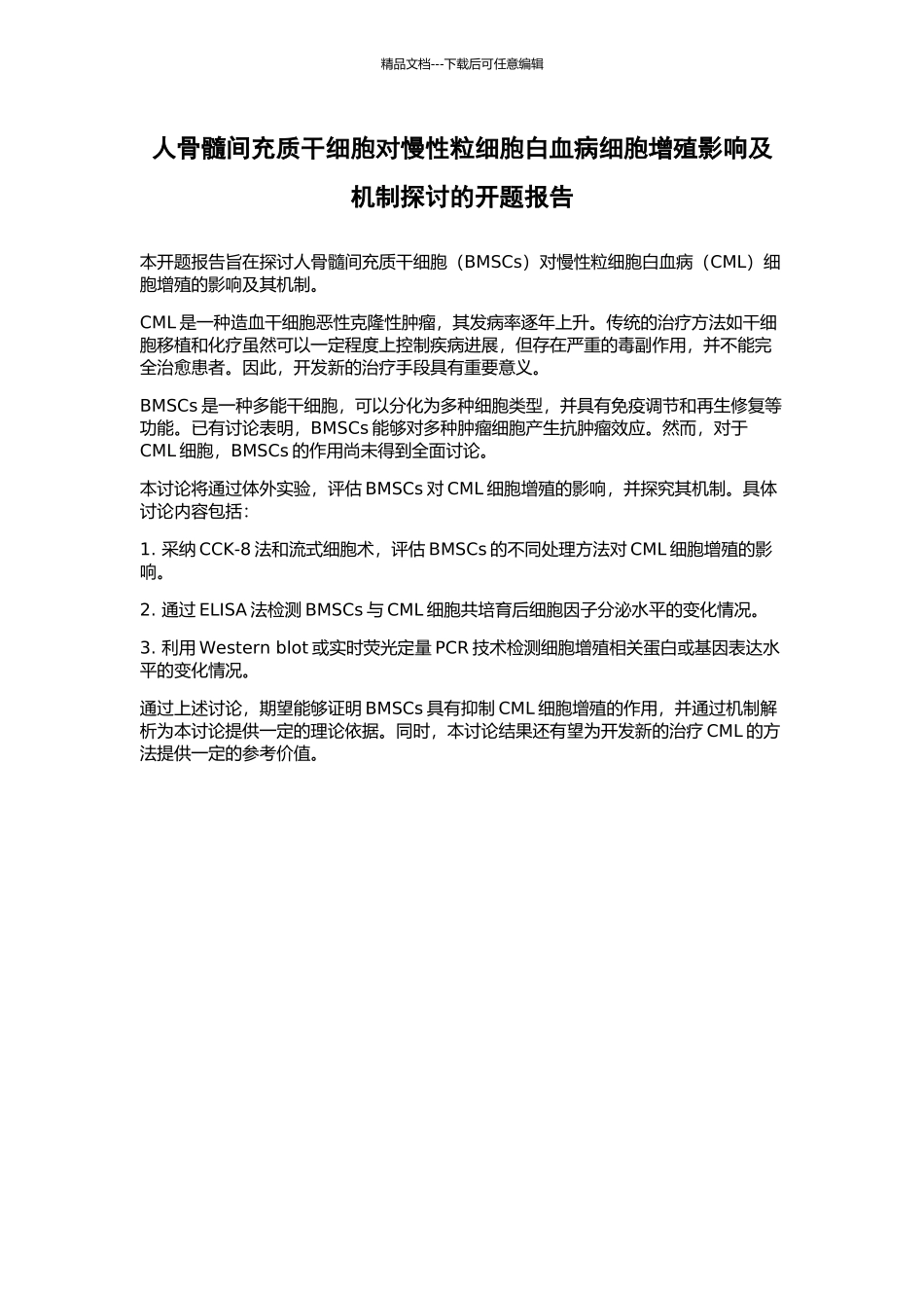 人骨髓间充质干细胞对慢性粒细胞白血病细胞增殖影响及机制探讨的开题报告_第1页