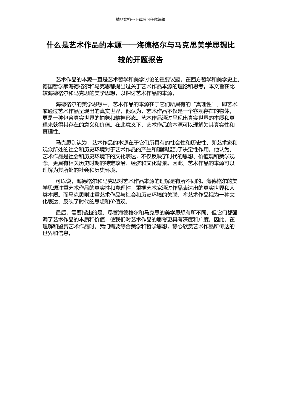 什么是艺术作品的本源——海德格尔与马克思美学思想比较的开题报告_第1页