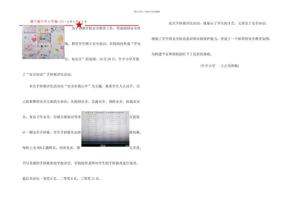 什字小学安全知识手抄报评比简报_第1页