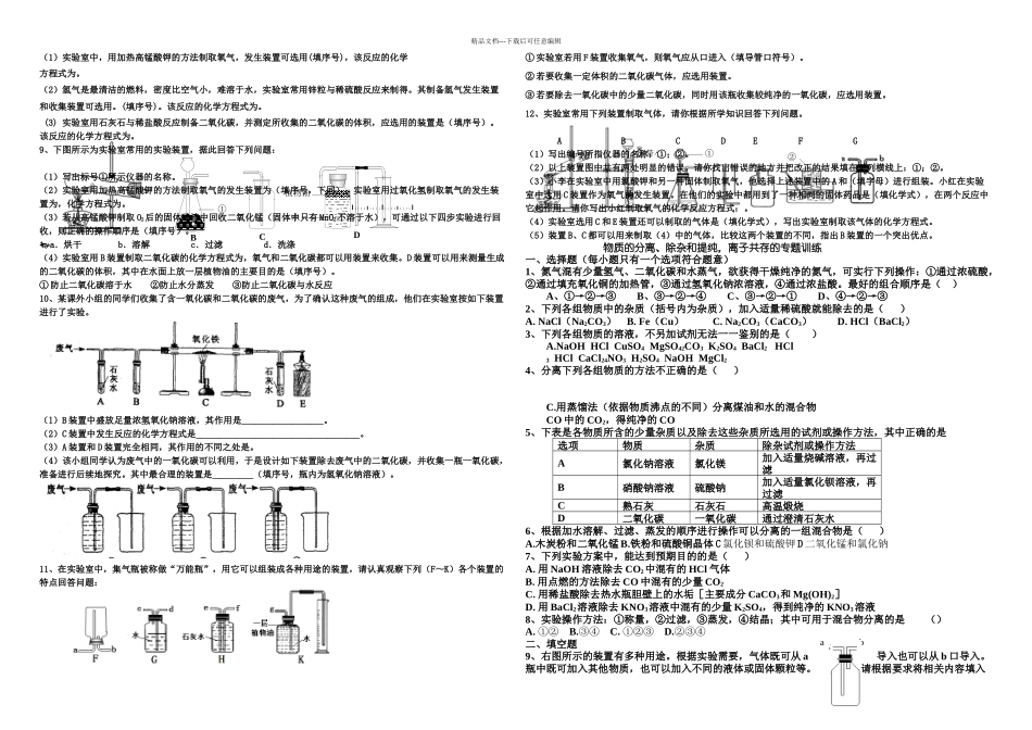 仁和中学九年级化学常见气体的制取与净化复习专题人教新课标_第2页