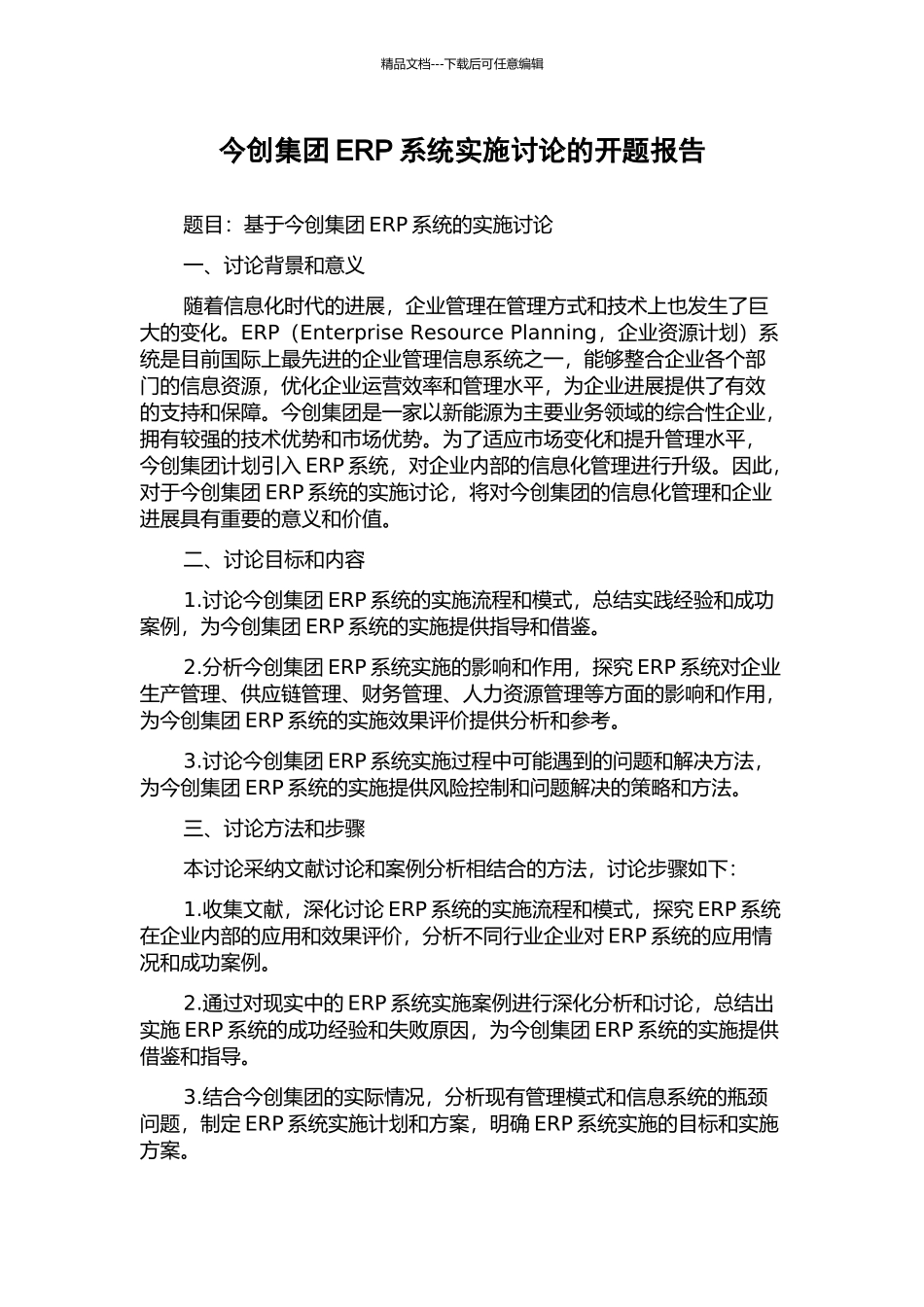今创集团ERP系统实施研究的开题报告_第1页