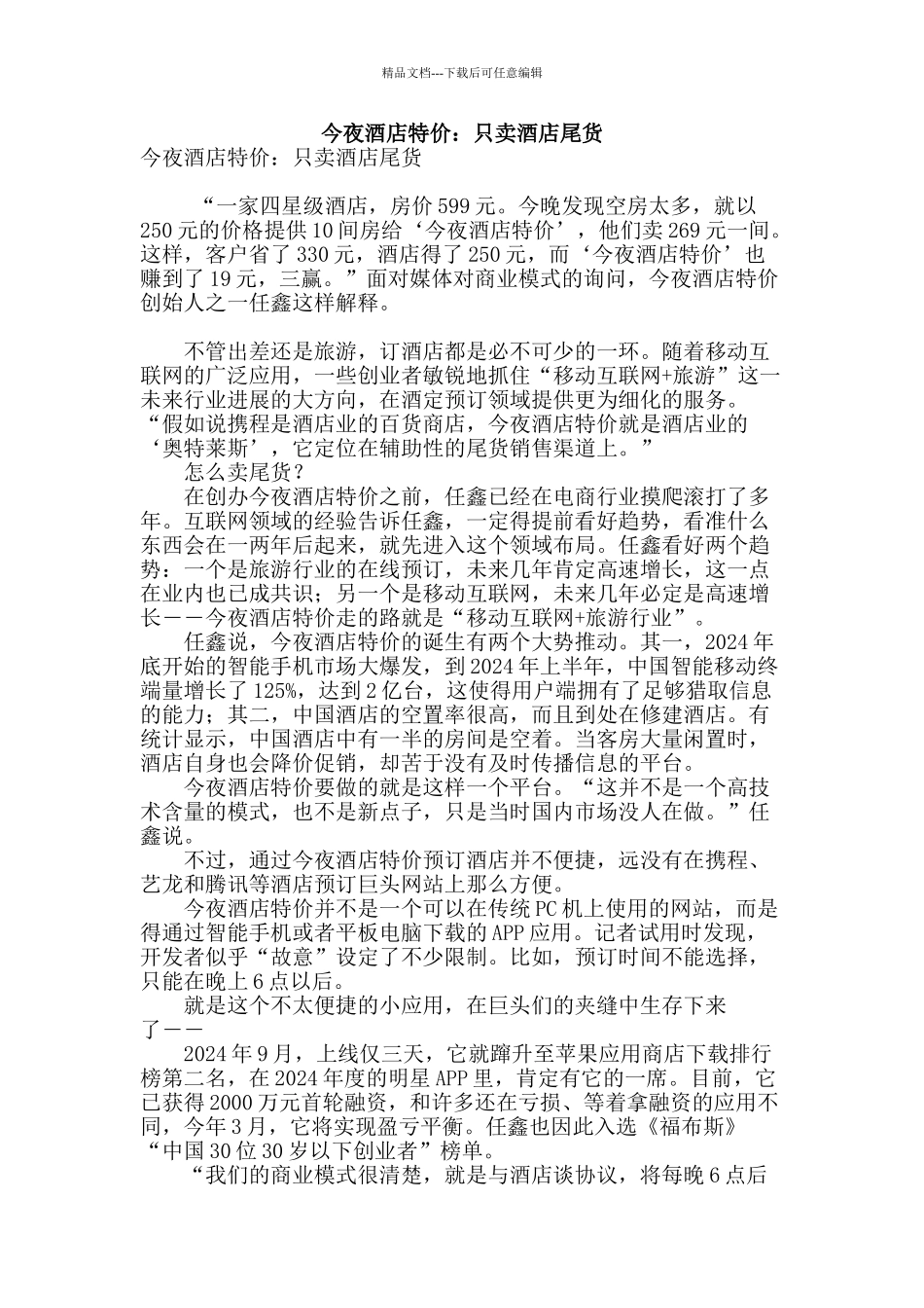 今夜酒店特价：只卖酒店尾货_第1页