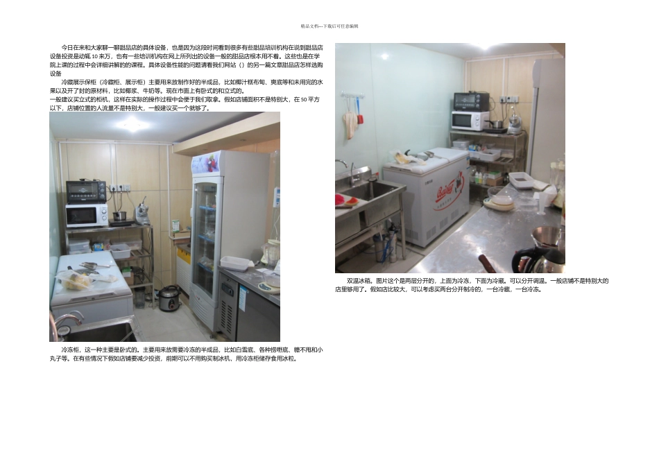 今天在来和大家聊一聊甜品店的具体设备_第1页