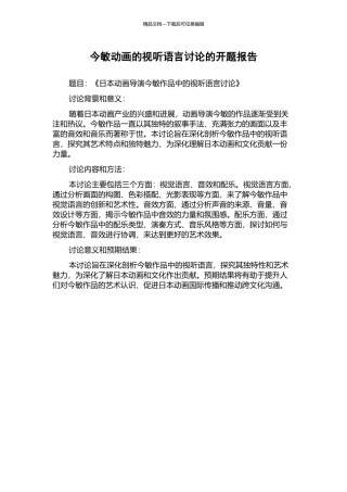 今敏动画的视听语言研究的开题报告