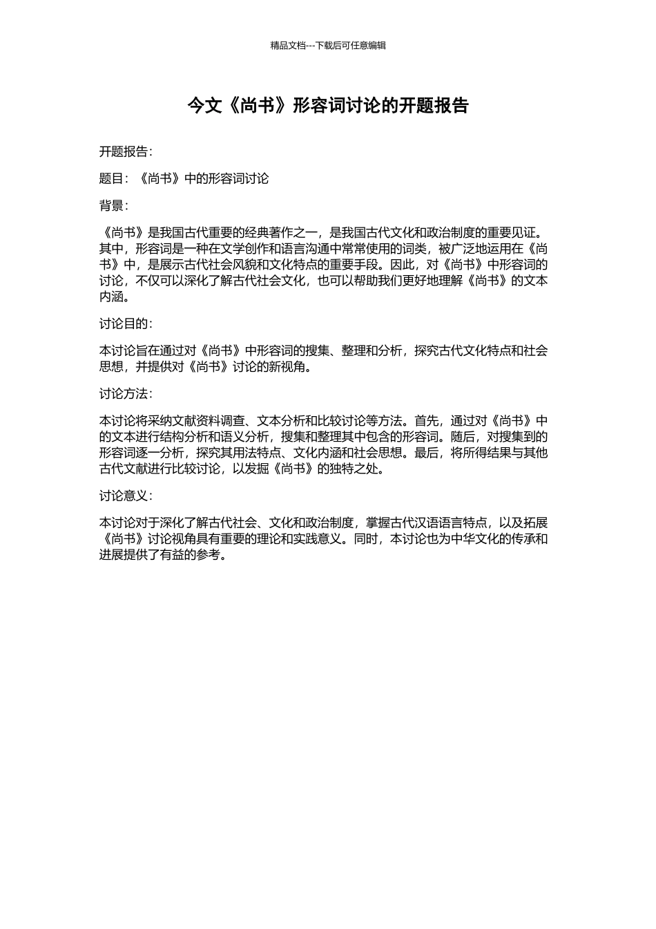今文《尚书》形容词研究的开题报告_第1页