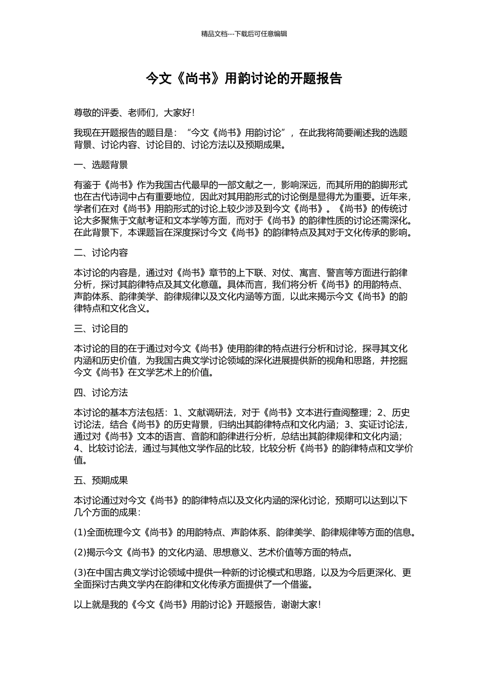 今文《尚书》用韵研究的开题报告_第1页