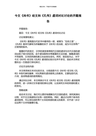 今文《尚书》经文和《孔传》虚词对比研究的开题报告