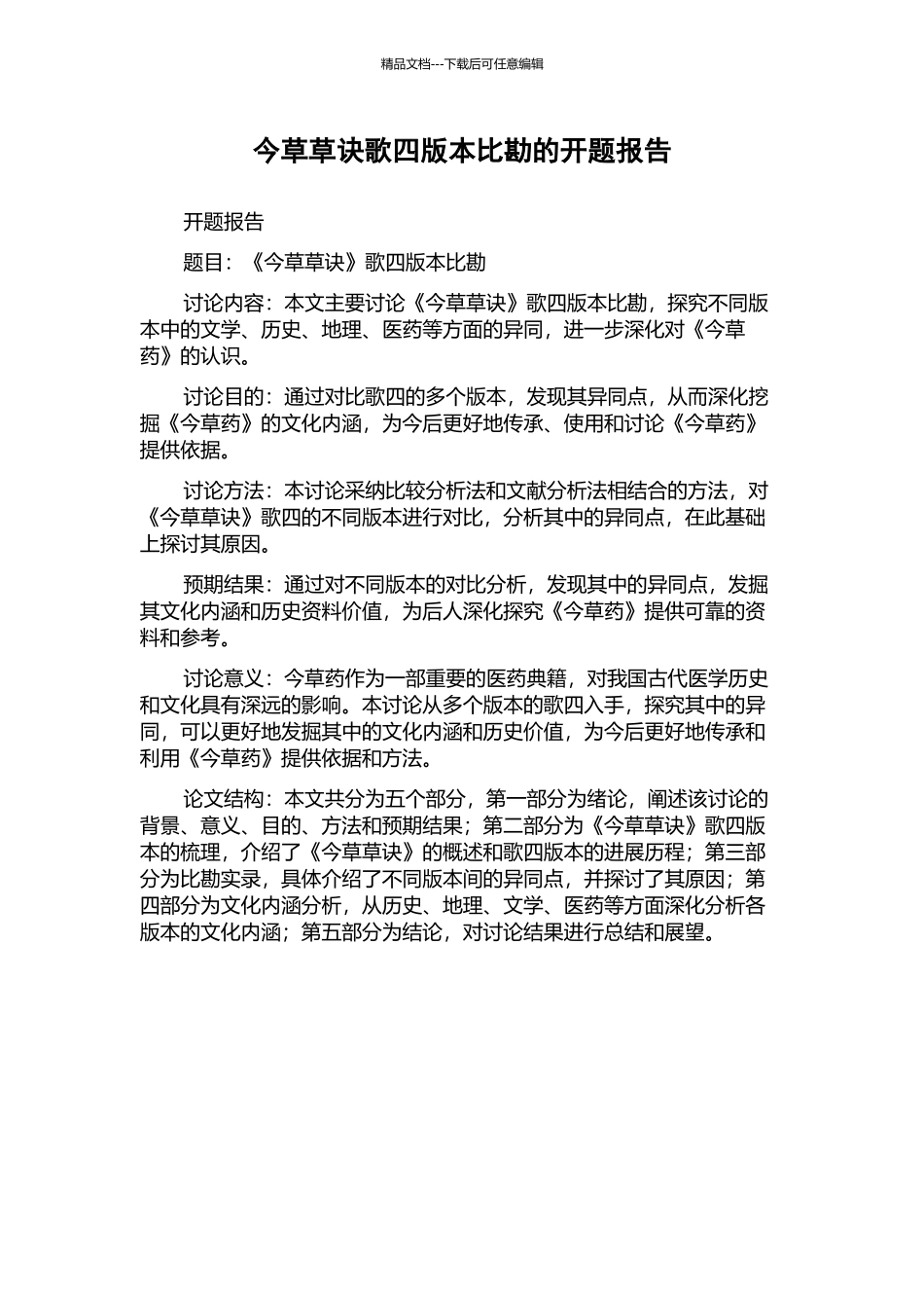 今草草诀歌四版本比勘的开题报告_第1页