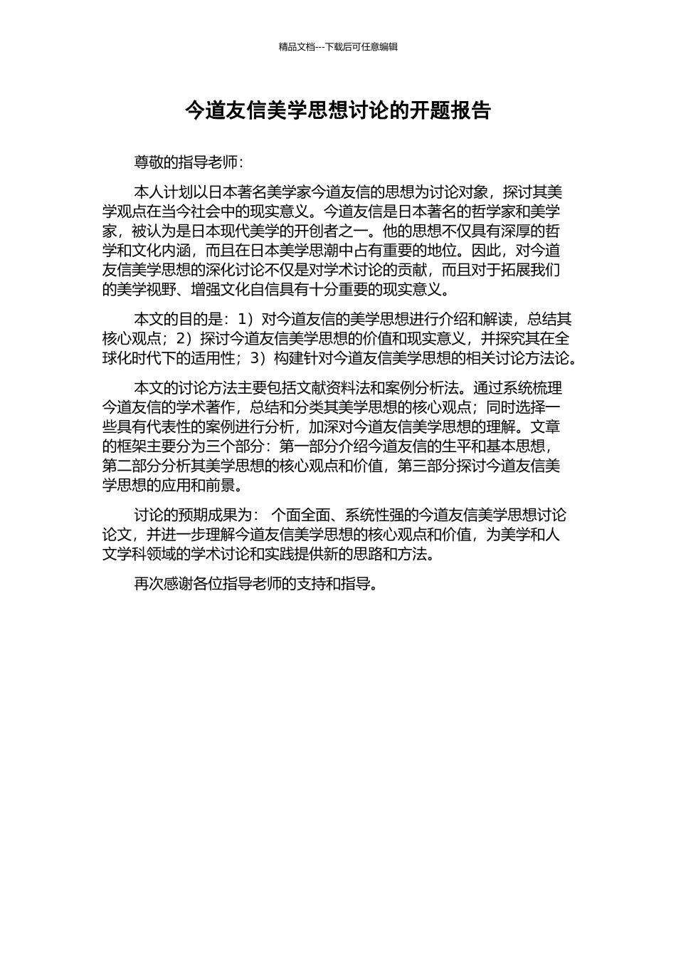 今道友信美学思想研究的开题报告_第1页