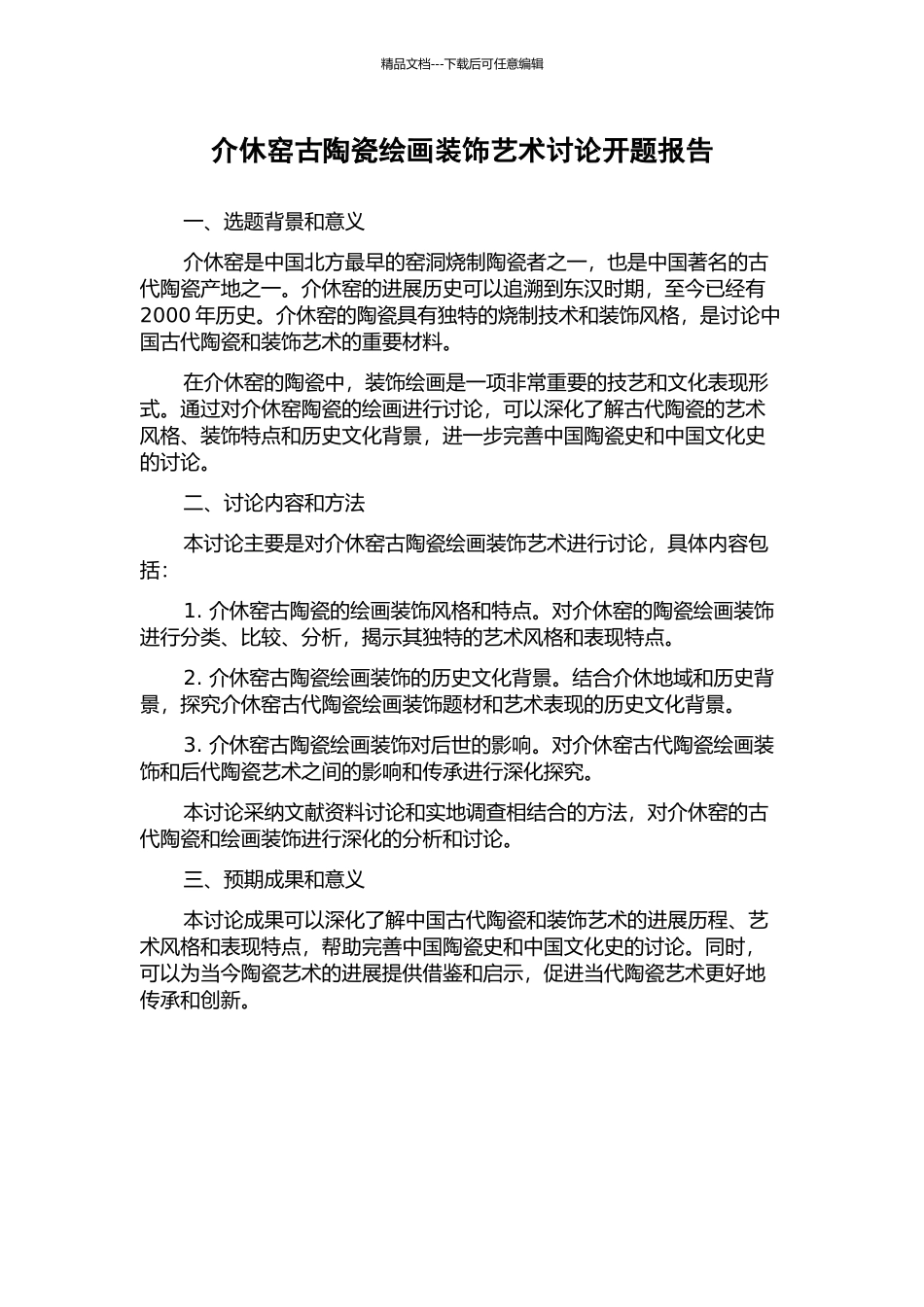 介休窑古陶瓷绘画装饰艺术研究开题报告_第1页