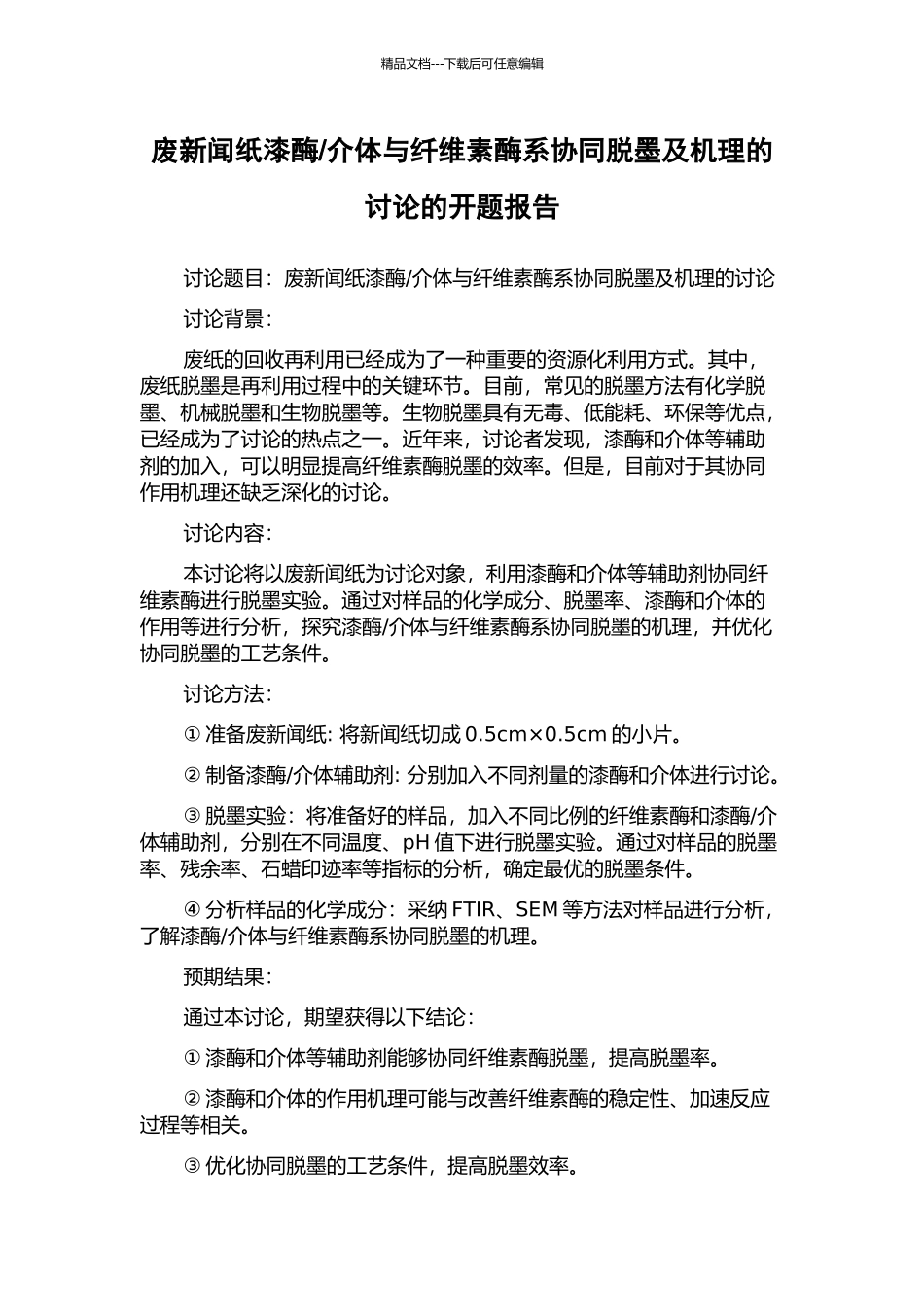 介体与纤维素酶系协同脱墨及机理的研究的开题报告_第1页