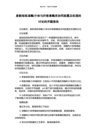 介体与纤维素酶系协同脱墨及机理的研究的开题报告
