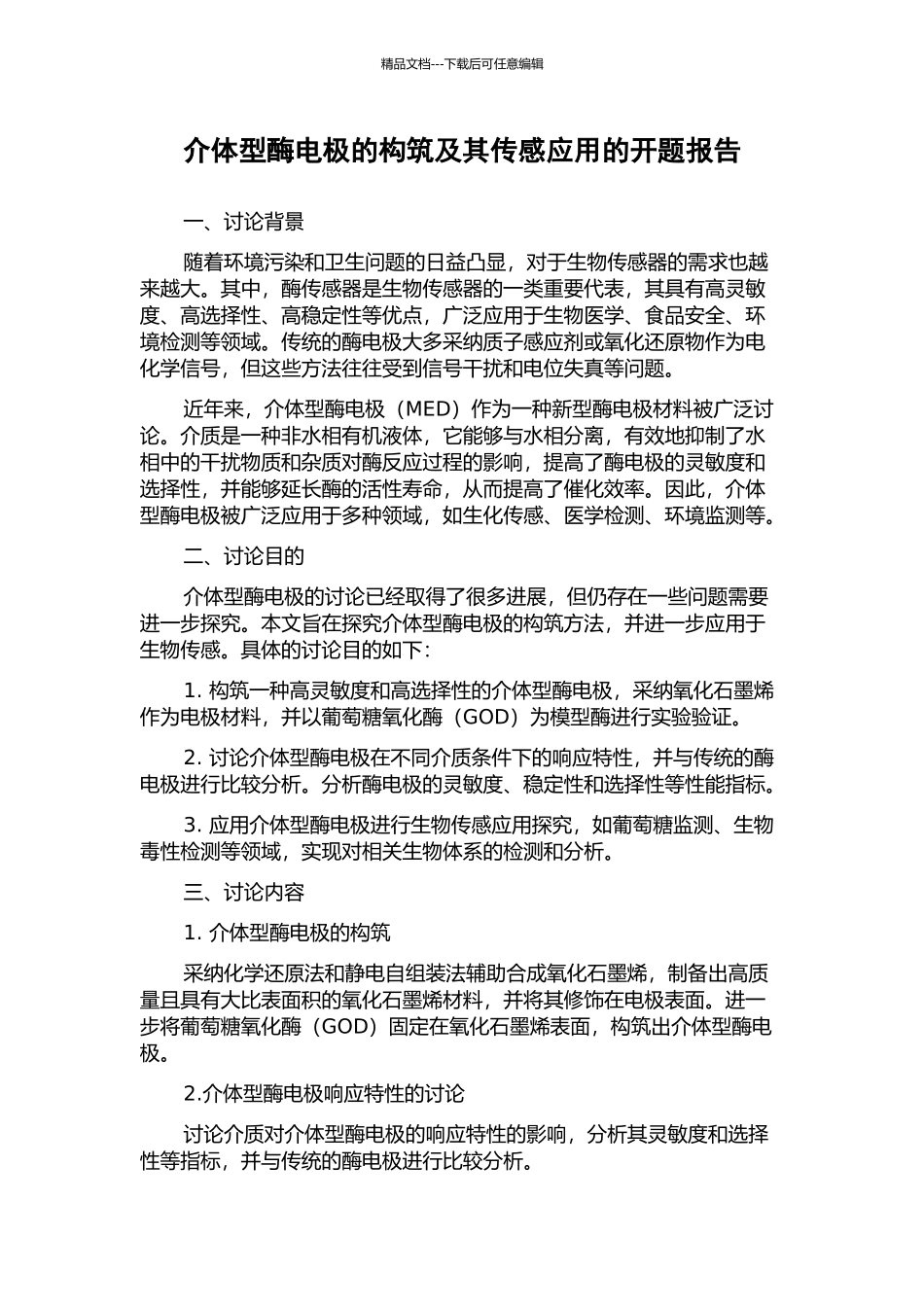 介体型酶电极的构筑及其传感应用的开题报告_第1页