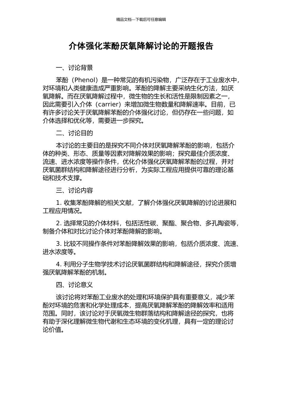 介体强化苯酚厌氧降解研究的开题报告_第1页