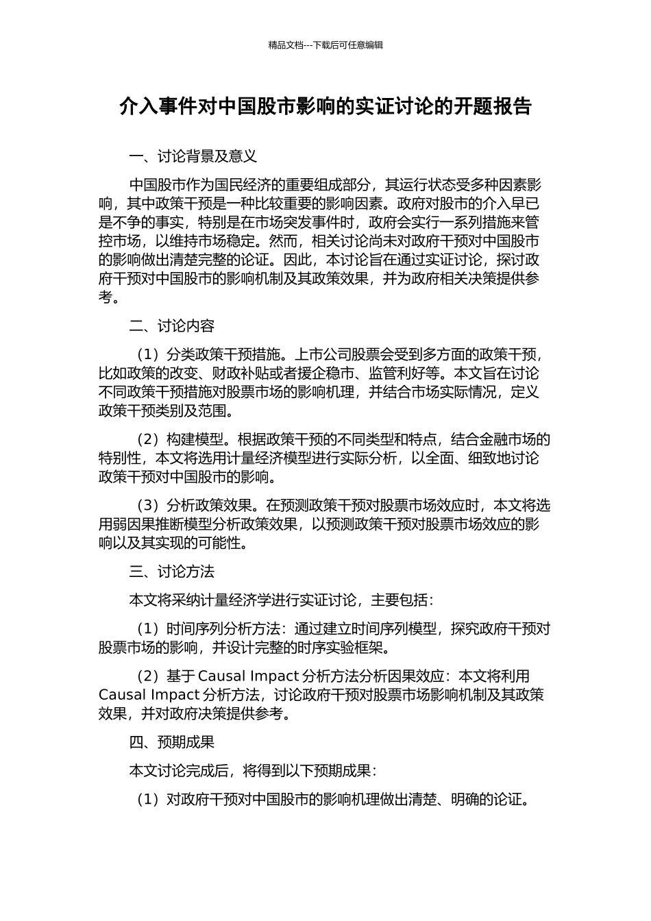 介入事件对中国股市影响的实证研究的开题报告_第1页