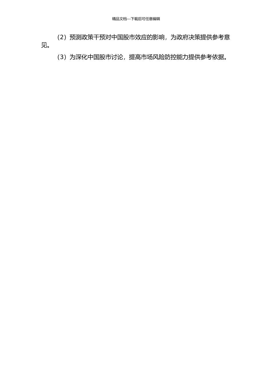 介入事件对中国股市影响的实证研究的开题报告_第2页