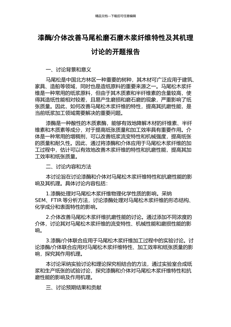 介体改善马尾松磨石磨木浆纤维特性及其机理研究的开题报告_第1页