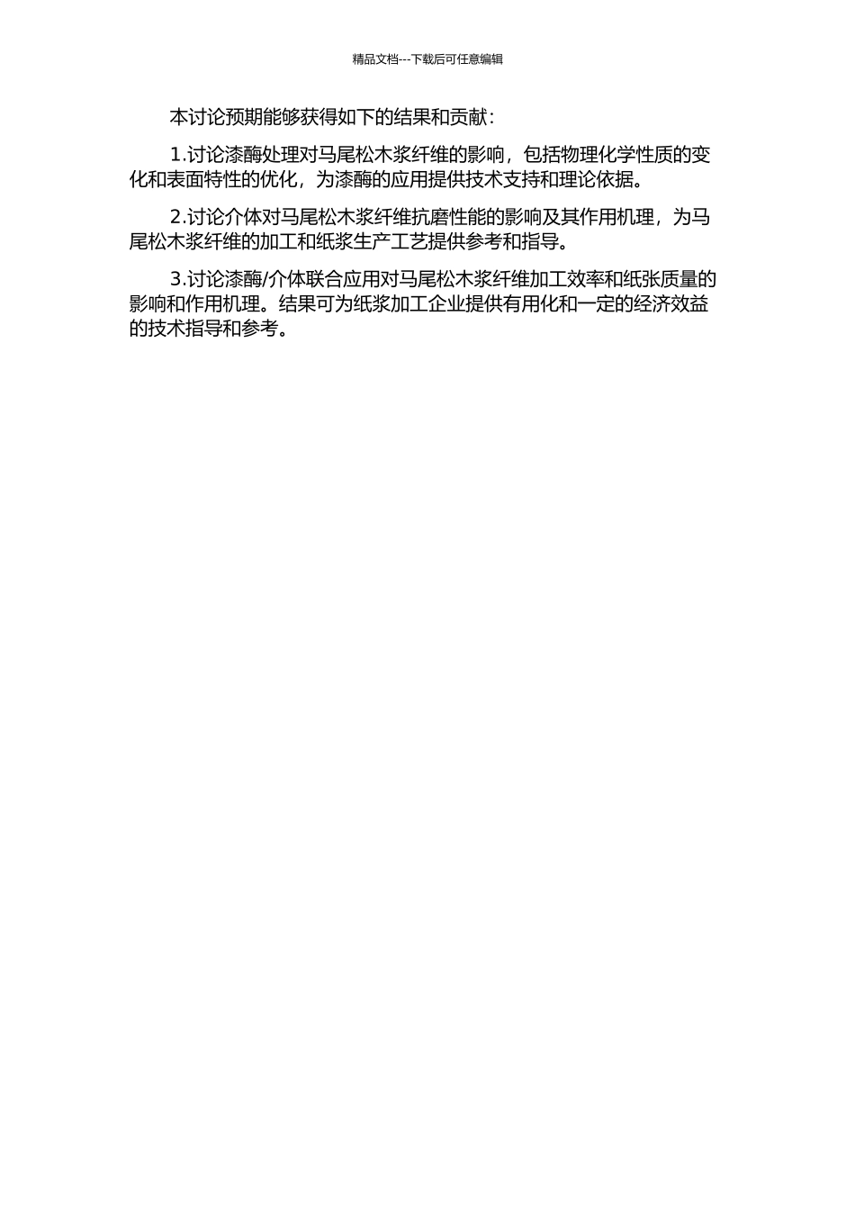 介体改善马尾松磨石磨木浆纤维特性及其机理研究的开题报告_第2页