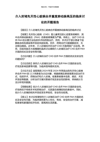 介入封堵先天性心脏病合并重度肺动脉高压的临床研究的开题报告