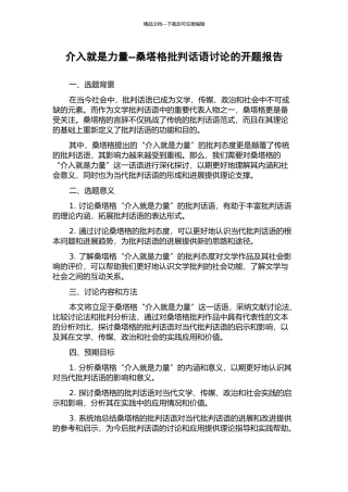 介入就是力量--桑塔格批评话语研究的开题报告