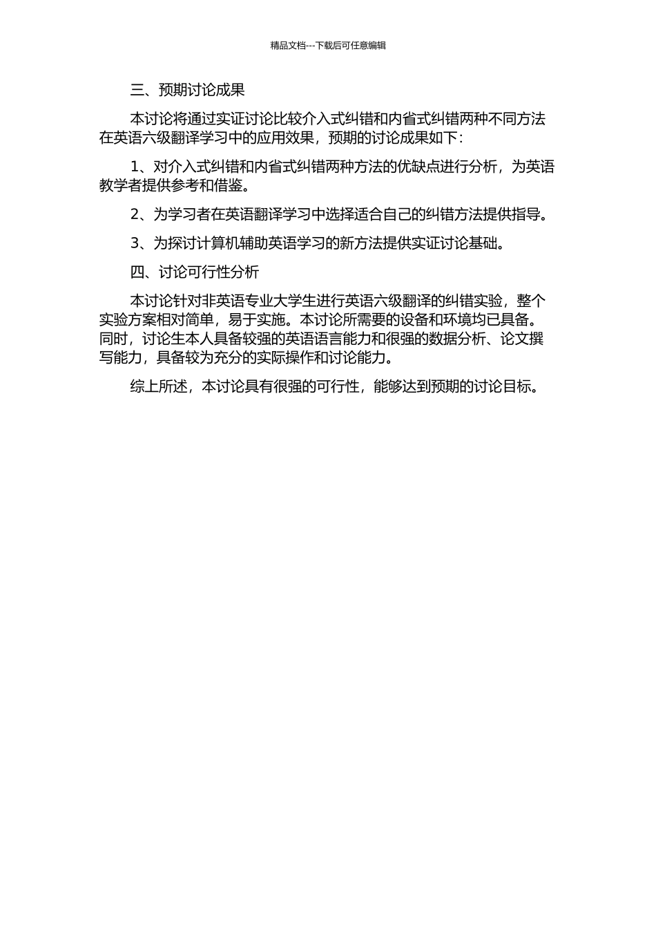 介入式纠错与内省式纠错对比分析——基于非英语专业大学生英语六级翻译的实证研究的开题报告_第2页