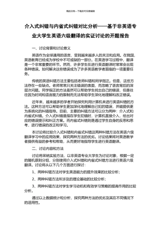 介入式纠错与内省式纠错对比分析——基于非英语专业大学生英语六级翻译的实证研究的开题报告