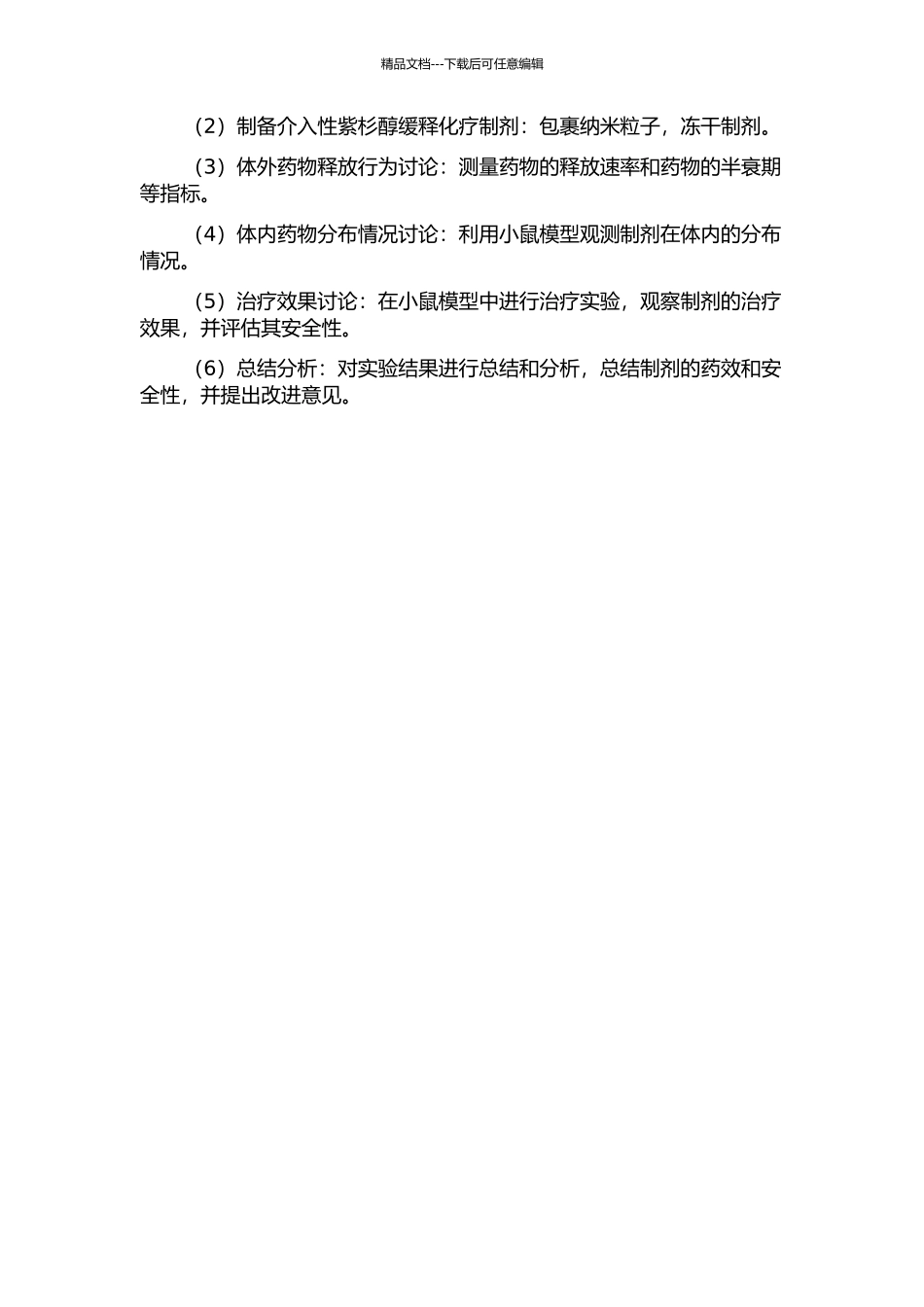 介入性紫杉醇缓释化疗制剂的制备及生物医学评价的开题报告_第2页