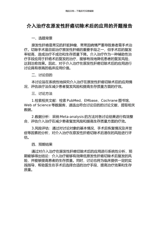 介入治疗在原发性肝癌切除术后的应用的开题报告
