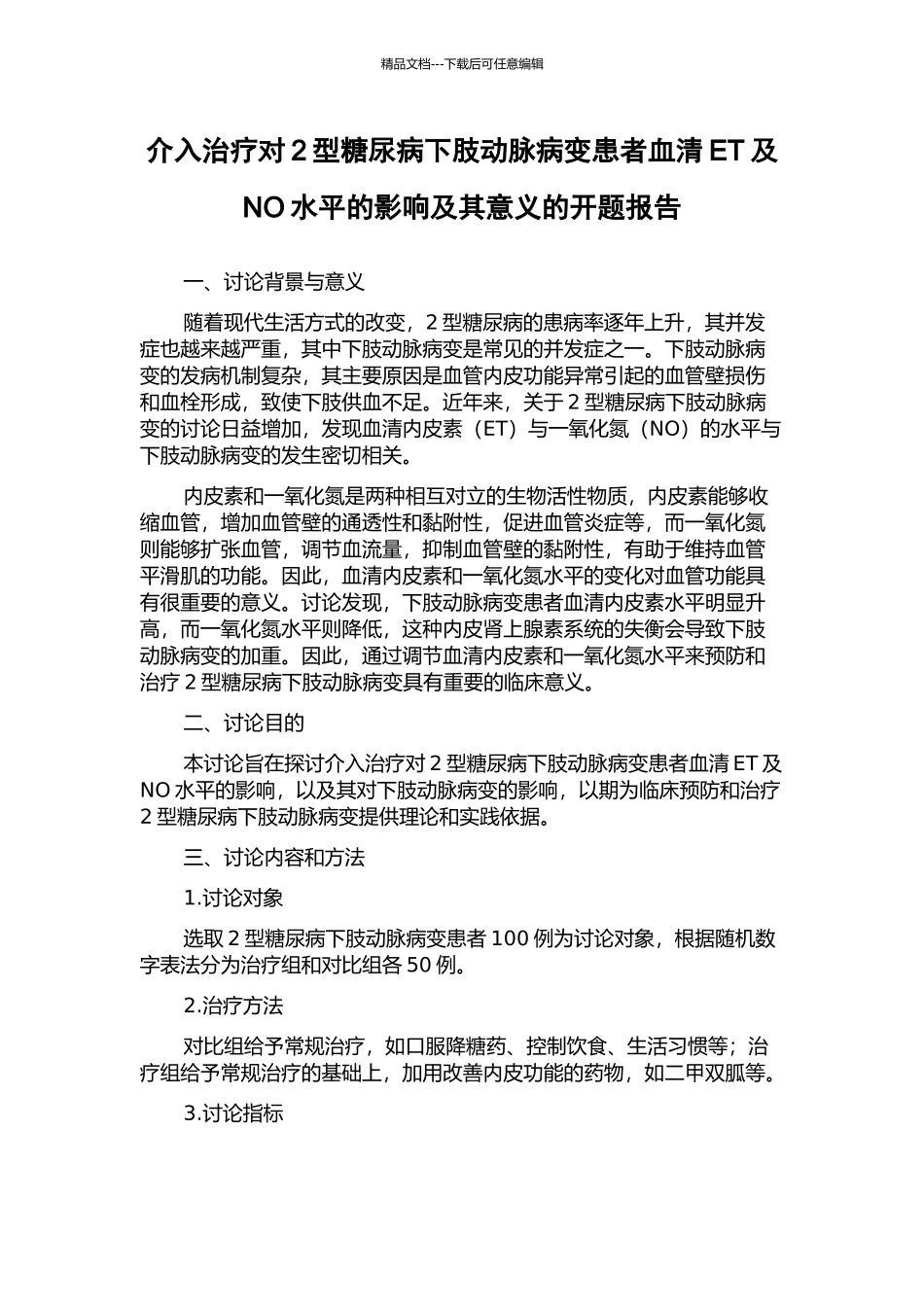 介入治疗对2型糖尿病下肢动脉病变患者血清ET及NO水平的影响及其意义的开题报告_第1页