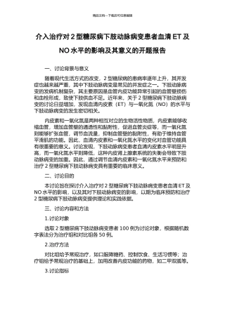 介入治疗对2型糖尿病下肢动脉病变患者血清ET及NO水平的影响及其意义的开题报告