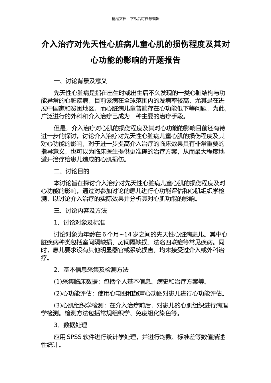 介入治疗对先天性心脏病儿童心肌的损伤程度及其对心功能的影响的开题报告_第1页